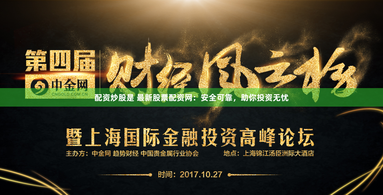 配资炒股是 最新股票配资网：安全可靠，助你投资无忧