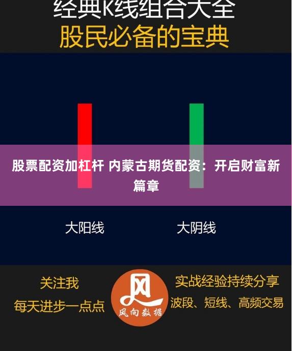 股票配资加杠杆 内蒙古期货配资：开启财富新篇章