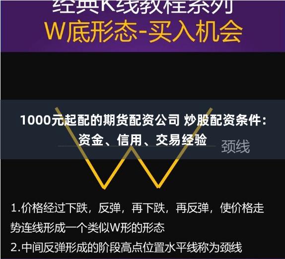 1000元起配的期货配资公司 炒股配资条件：资金、信用、交易经验