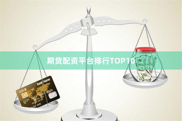 期货配资平台排行TOP10