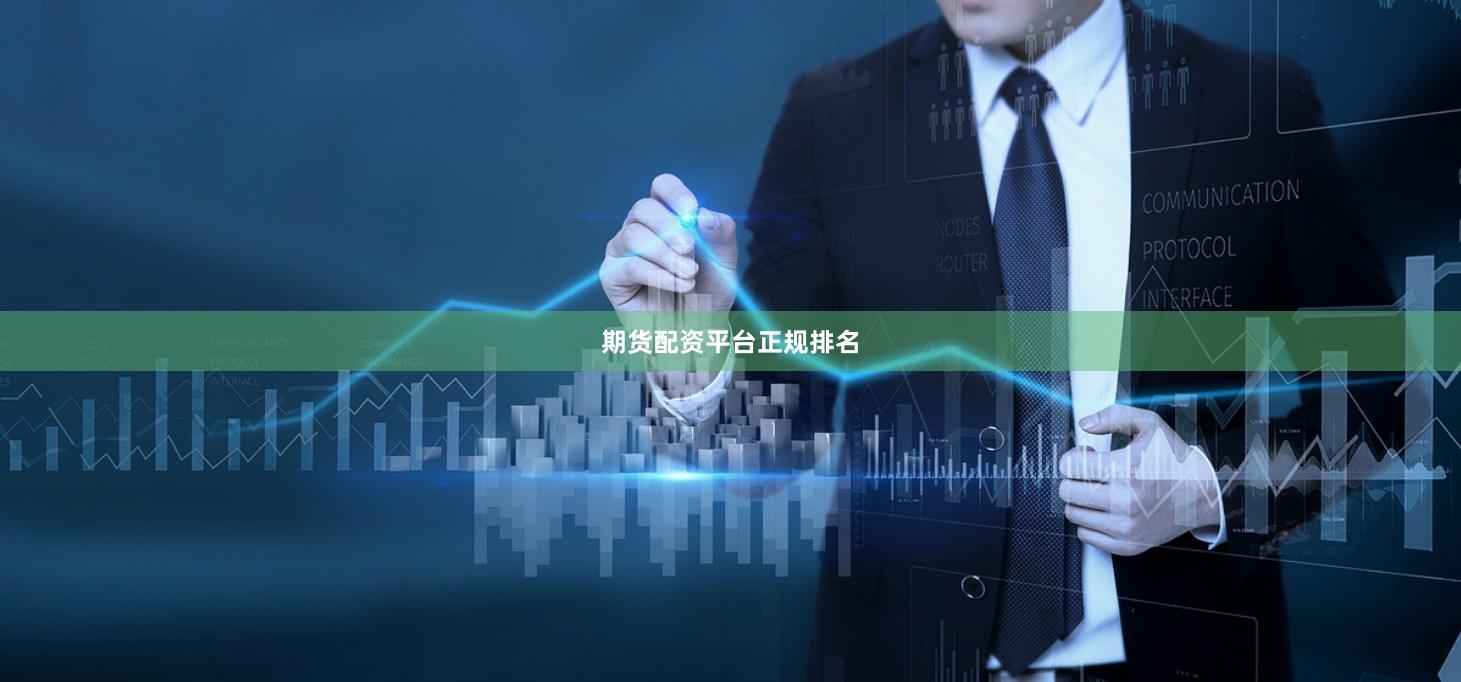 期货配资平台正规排名