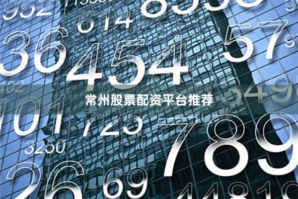 常州股票配资平台推荐