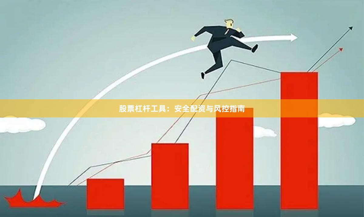 股票杠杆工具：安全配资与风控指南
