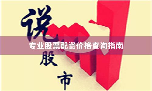 专业股票配资价格查询指南