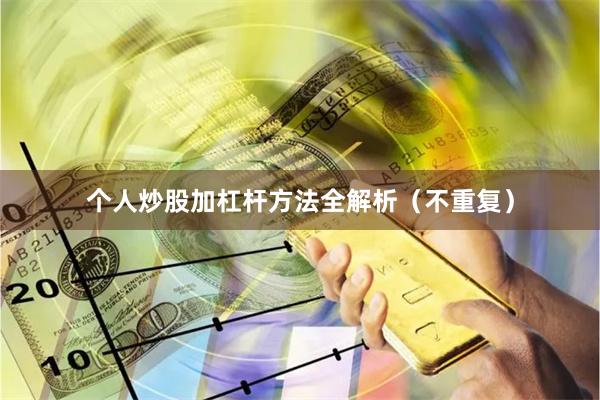 个人炒股加杠杆方法全解析（不重复）