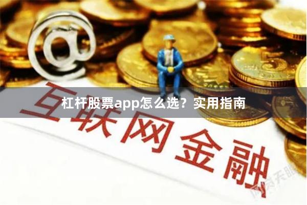 杠杆股票app怎么选？实用指南