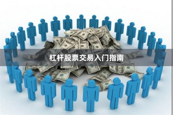 杠杆股票交易入门指南